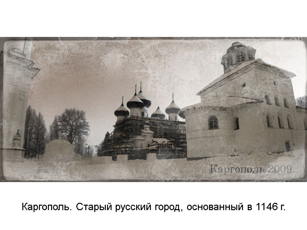 Каргополь. Старый русский город, основанный в 1146 г.